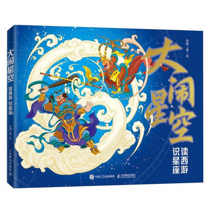 2025新书 大闹星空 读西游 识星座 徐刚 黑神话 中西天文结合 你从未见过的西游星空 人民邮电出版社 9787115653604