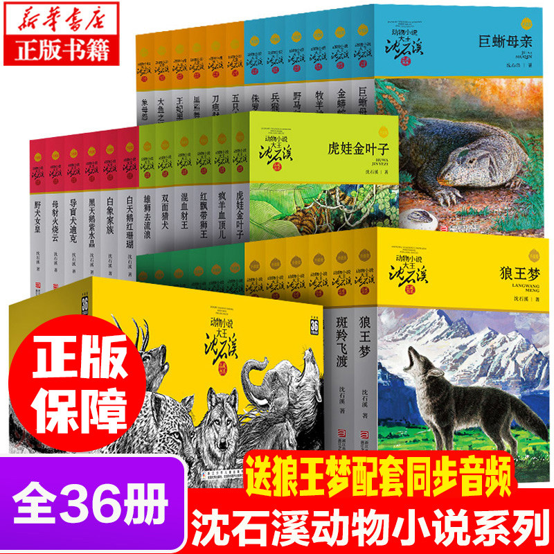狼王梦沈石溪动物小说全集品藏书系大王升级版全套36册斑羚飞渡第七条猎狗 一头战象9-12岁小学生课外十大经典读必正版书籍的书怎么样,好用不?