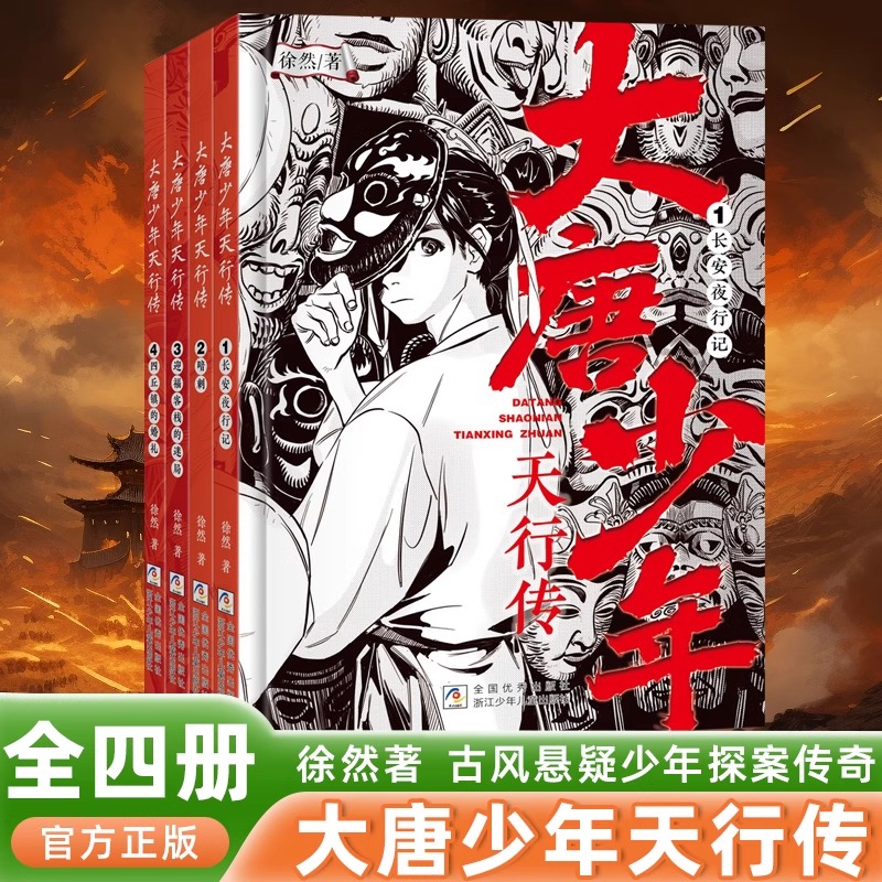 大唐少年天行传全套4册