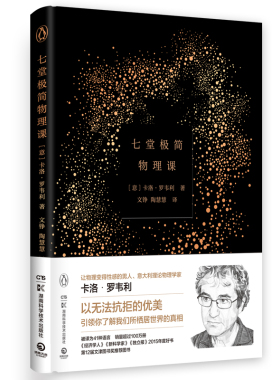 七堂极简物理课(精) 卡洛·罗韦 著 继时间简史后又一科普读物物理学家李淼七堂简单物理课尽现20世纪物理学变革 湖南科技出版社