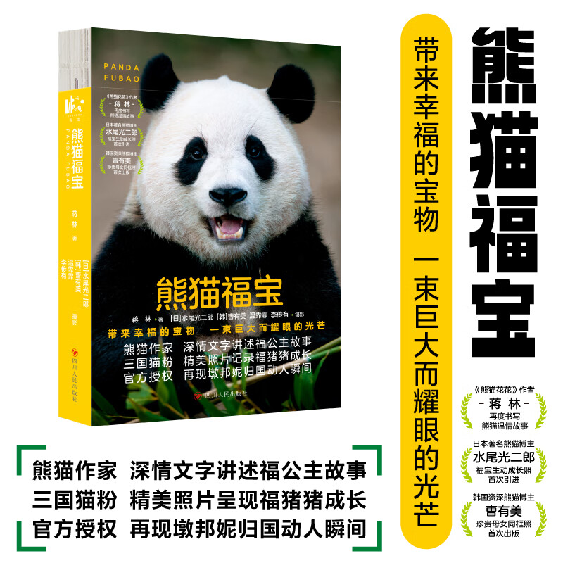 熊猫福宝 随书赠海报明信片贴纸书签 官方授权三国萌照熊猫科普 大熊猫花花和花和叶萌兰香香图册