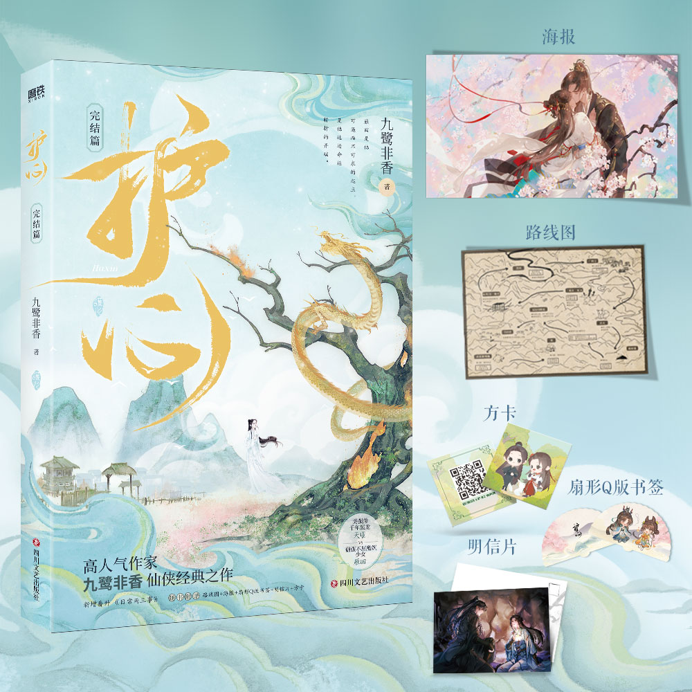 护心.完结篇 电视剧原著小说 苍兰诀驭鲛记作者九鹭非香仙侠经典之作 随书附赠路线图+海报+扇形Q版书签+明信片+方卡