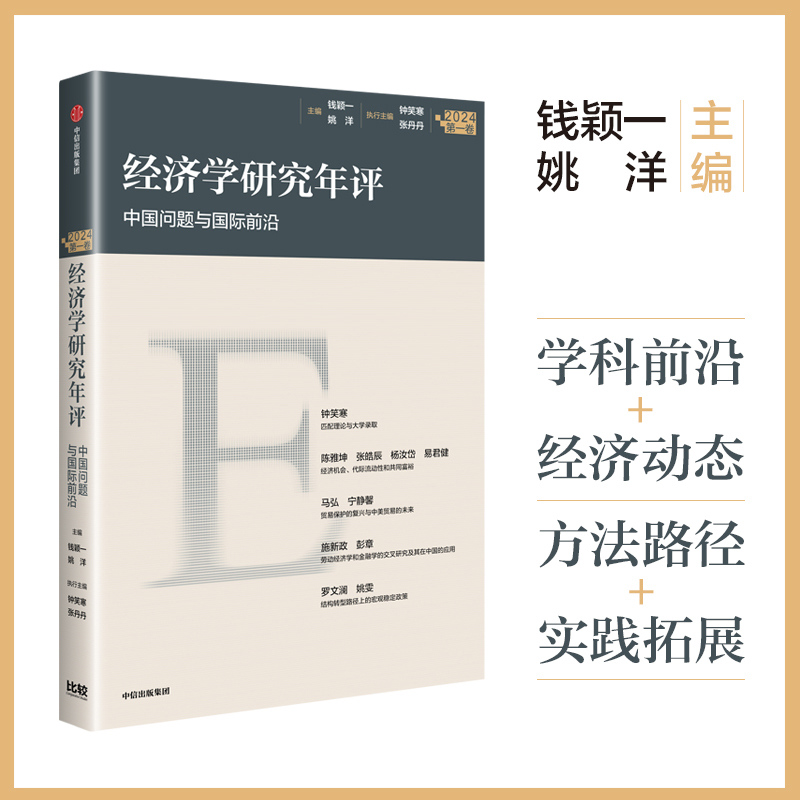 经济学研究年评中国问题