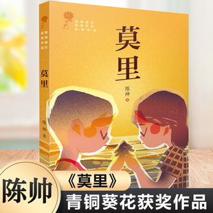 莫里 陈帅著 青铜葵花儿童小说奖青铜获奖作品第二辑 9-12岁三四五六年级儿童文学暑期读物青少年中小学生课外书籍少儿童成长小说