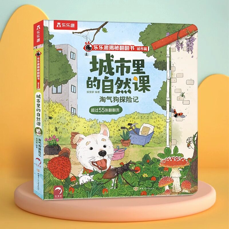 乐乐趣揭秘系列儿童翻翻书城市篇 淘气狗探险记 3-4-5-6岁亲子共读探索城市中万物生长的秘密 儿童自然科普阅读书籍幼儿园阅读