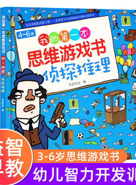 全套6册我的di一本思维游戏书数学逻辑思维专注力训练幼儿早教书2-3-4-5-6-7-8岁书籍宝宝找规律找不同儿童益智游戏贴纸书侦探推理