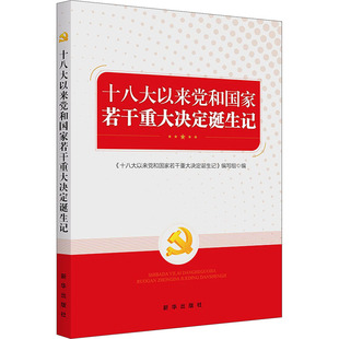 八大以来党和国家若干重大决定诞生记