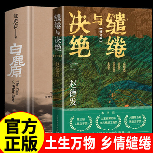 缱绻与决绝+白鹿原 赵德发著杨幂欧豪主演电视剧《生万物》原著小说沂蒙山区农民与土地现实题材小说 茅奖入围作品 人民文学出版社