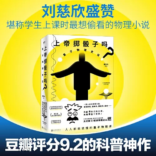 【新华书店】上帝掷骰子吗？量子物理十年经典畅销升级版  扎克伯格关注科技前沿 有趣的灵魂都在看 正版科学趣味科幻自然读物书籍 书籍/杂志/报纸 物理学 原图主图