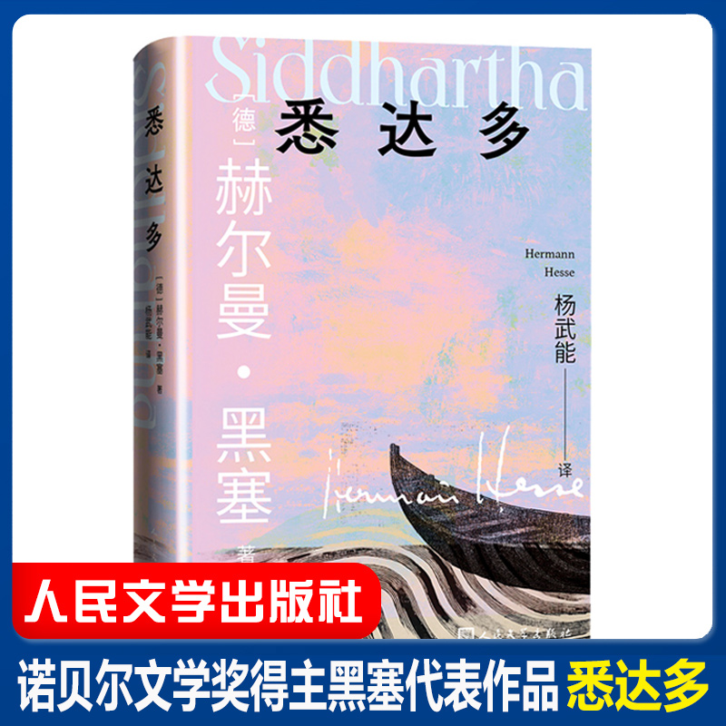 悉达多 诺贝尔文学奖得主赫尔曼·黑塞代表作杨武能译 一部关于人生信仰的救赎之作外国现当代文学长篇德国成长小说人民文学出版社