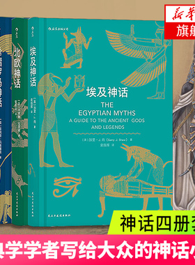 【套装4册】凯 特神话+北欧神话+希腊罗马神话+埃及神话精装版 世界神话故事与传说 北欧众神 经典神话故事书全集正版畅销书籍