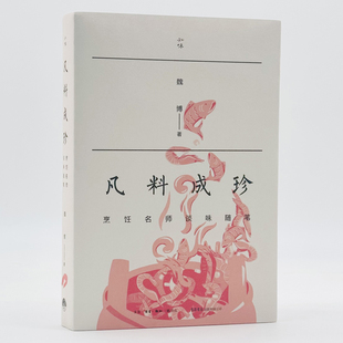 凡料成珍：烹饪名师谈味随笔 美食饮食烹饪美食佳肴 魏博著营养学家赵霖文化学者王仁兴