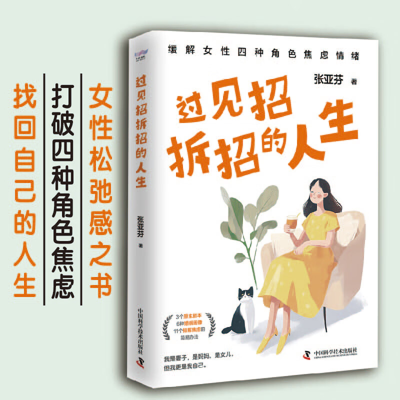 过见招拆招的人生 用真实有效的科学方法缓解女性焦虑情绪 专业心理咨询师十余年咨询经验分享 女性抗焦虑指南 新华书店正版书籍