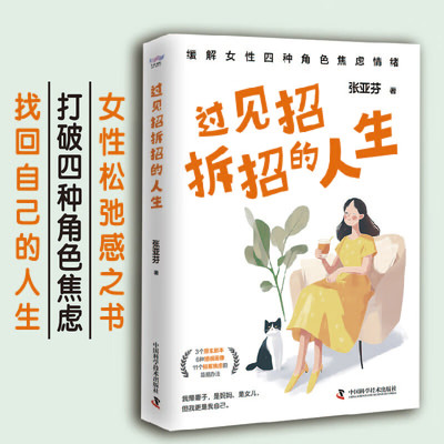 过见招拆招的人生 用真实有效的科学方法缓解女性焦虑情绪 专业心理咨询师十余年咨询经验分享 女性抗焦虑指南 新华书店正版书籍