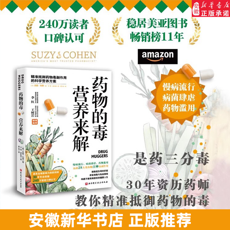 药物的毒营养来解科学营养方案