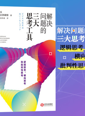 正版 解决问题的三大思考工具 逻辑横向批判思维 深度思考 案例分析职场商务思维框架工作实践 个人成长成功励志读物