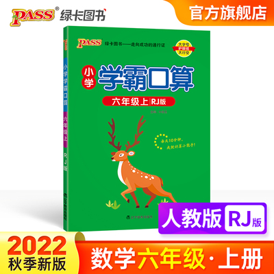 小学学霸口算数学六年级上册人教