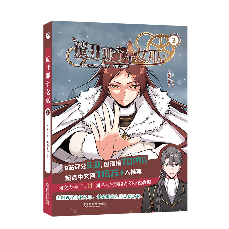 放开那个女巫3 B站评分9.0国漫榜TOP10起点中文网718万+ 阅文大神二目同名人气网络奇幻小说改编 魔法与科学的浪漫魔幻主义诗篇