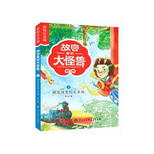 御花园的火车站2彩绘注音版-故宫里的大怪兽