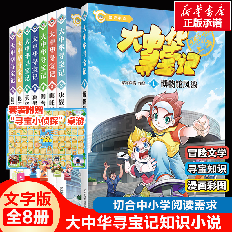 正版大中华寻宝记知识小说全套漫画书系列8册2022新版博物馆风波哪吒城探秘真假狗不理天塔大对决化石争夺战智斗吊脚楼单本小学生8怎么看?
