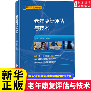 老年康复评估与技术 康复医学 康复师 老年医学科医生 深入讲解老年康复评估治疗技术 老年疾病康复典型案例书