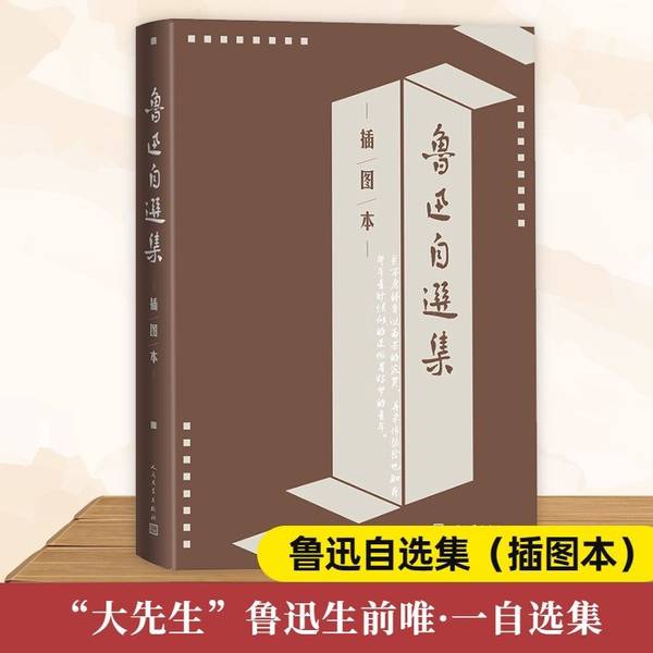 鲁迅自选集插图本呐喊彷徨