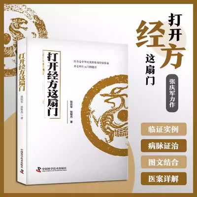 打开经方这扇门 病脉证治医案详解 医案医论 广大中医药临床工作者 中医药爱好者阅读参考 中医医学基础理论 新华正版书籍