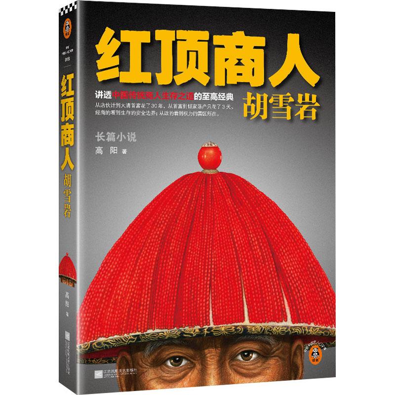 红顶商人胡雪岩.1 高阳 文学/长篇小说 讲透中国传统商人生存之道的至高经典 一代商圣的天才与宿命【读客官方 正版图书】