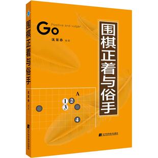 围棋正着与俗手