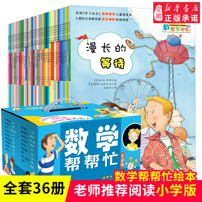 小学版数学帮帮忙系列绘本全36册一二三年级小学生教辅书启蒙好玩的数学思维绘本阅读故事早教益智小学重要数学知识新蕾正版