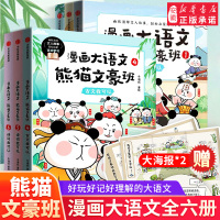 【8-12岁】漫画大语文熊猫文豪班全6册 人气冬漫社著 儿童绘本 幽默风趣语文启蒙 文人故事书 漫画+学习两不误 懂文知人识事 中信