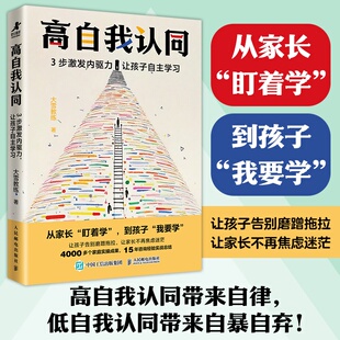 高自我认同：3步激发内驱力，让孩子自主学习 从家长盯着学 到孩子我要学 让孩子告别磨蹭拖拉