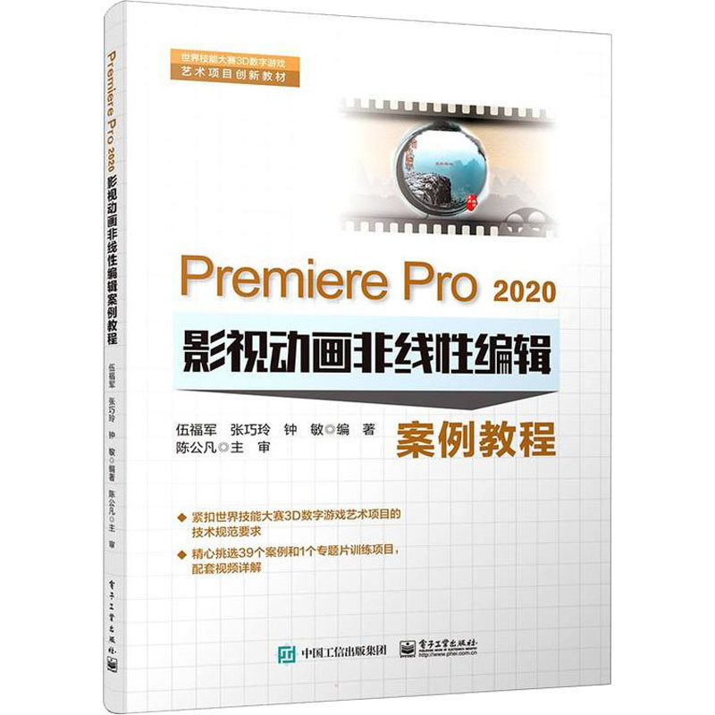 影视剪辑编辑软件应用技巧大全 pr2020软件安装操作视频教程 伍福军