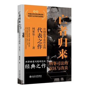 亡者归来——刑事司法的误区与改良（修订版） 何家弘 著 著 刑法社科 新华书店正版图书籍 北京大学出版社