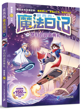 莫西西魔法日记第11册梦幻的迎新典礼6-12周岁小学生三四五六年级课外阅读书籍读物儿童文学故事书神探迈克狐多多罗著新华书店正版