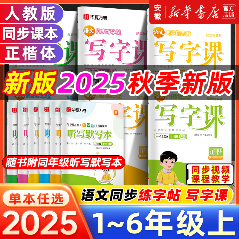 2025华夏万卷语文同步字帖一年级二年级三年级上册下册同步练字帖人教版小学生专用写字课练字四年级五六年级描红本笔画笔顺教材