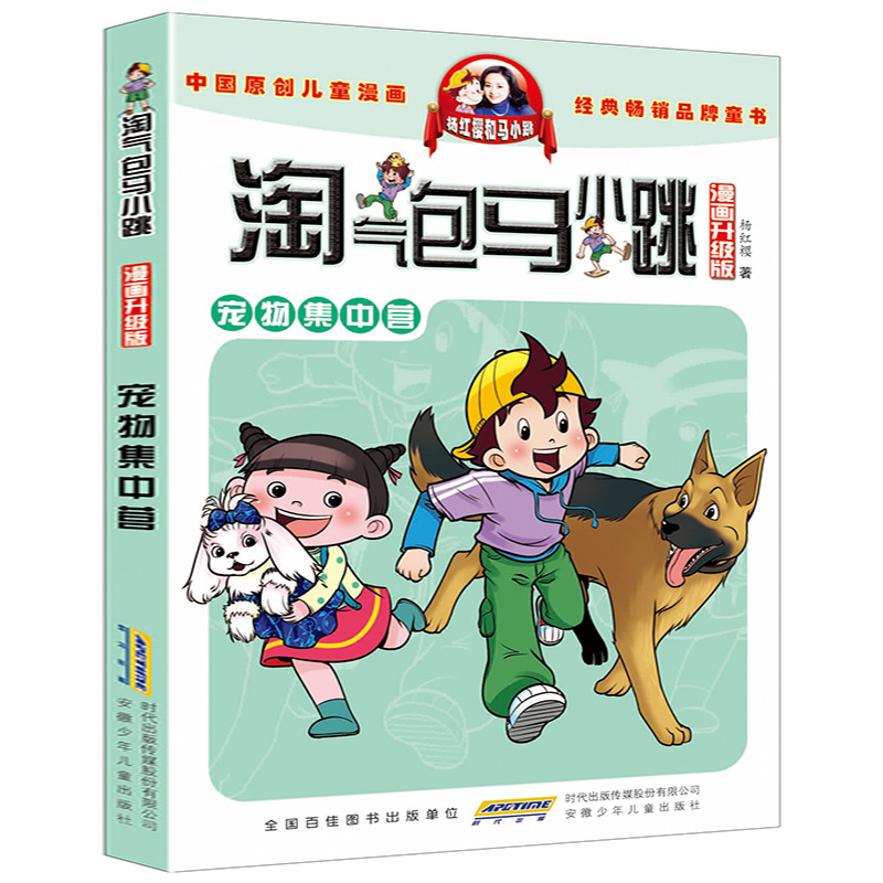 宠物集中营-淘气包马小跳10漫画典藏版
