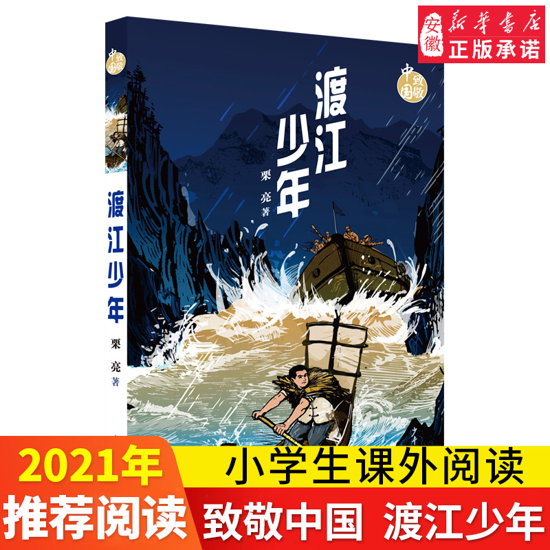 致敬中国 渡江少年 栗亮 红色革命爱国教育读物书籍中小学生青少年四五六年级课外阅读小说书籍故事书 爱国精神 树立正确价值观