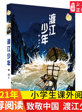 致敬中国 渡江少年 栗亮 红色革命爱国教育读物书籍中小学生青少年四五六年级课外阅读小说书籍故事书 爱国精神 树立正确价值观