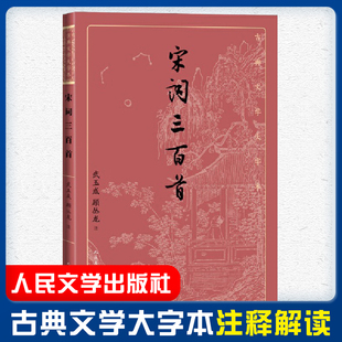 人民文学出版 宋词三百首古典文学大字本基本经典 本精良编校武玉成顾丛龙注大开本护眼传统经典 疏朗悦目优质版 社 大字排版