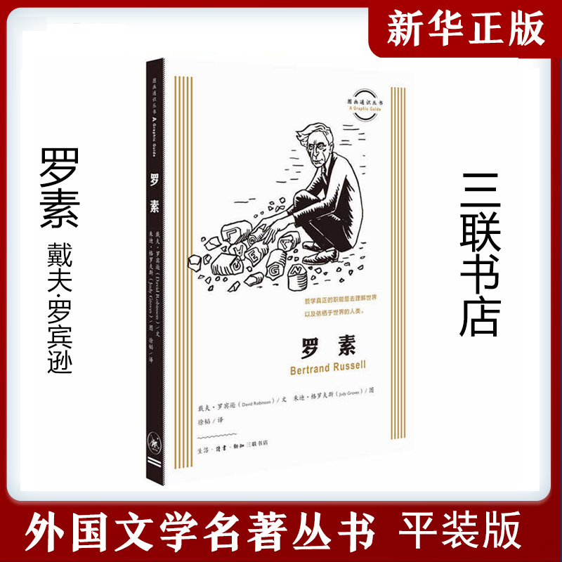 罗素9787108067081戴维·