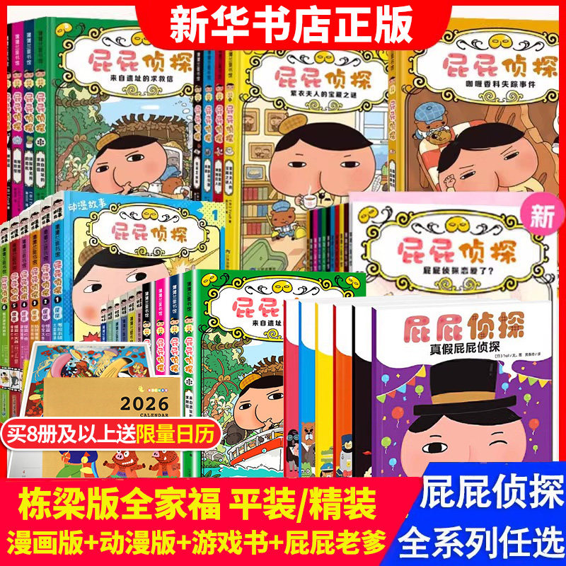 屁屁侦探漫画书全套7册平装11册桥梁番外篇精装动漫版第一二三辑12册儿童绘本亲子阅读3-6岁咖喱香料失踪事件屁屁老爹游戏图画书籍