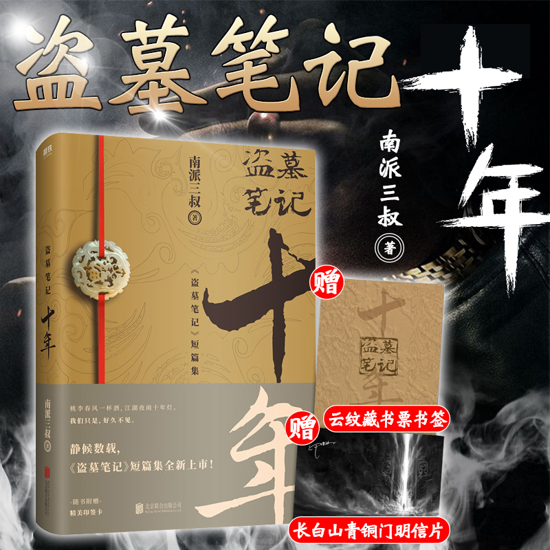 印签明信片 盗墓笔记十年 之约小说正版典藏版南派三叔的书沙海藏海花盗墓笔记重启极海听雷朱一龙侦探推理小说书磨铁图书新华正版