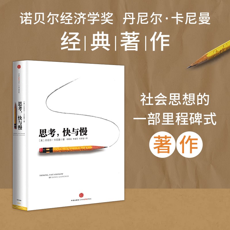 思考快与慢诺贝尔经济学奖丹尼尔著作社会科学经济学心理学入门基础书籍颠覆你对思考的看法经济学理论读物中信出版-封面