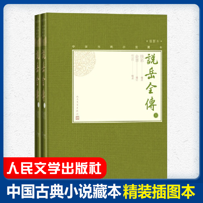 官方正版说岳全传上下全2册中国古典小说藏本精装插图本小32开钱彩编次金丰增订竺青校点英雄传奇小说人民文学出版社