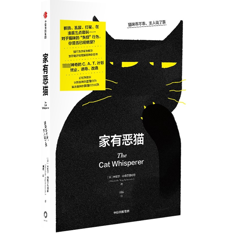 家有恶猫 猫咪乖不乖,主人说了算 (美)米歇尔·内格尔施耐德 著 刘波 译 科普读物其它生活 新华书店正版图书籍 中信出版社