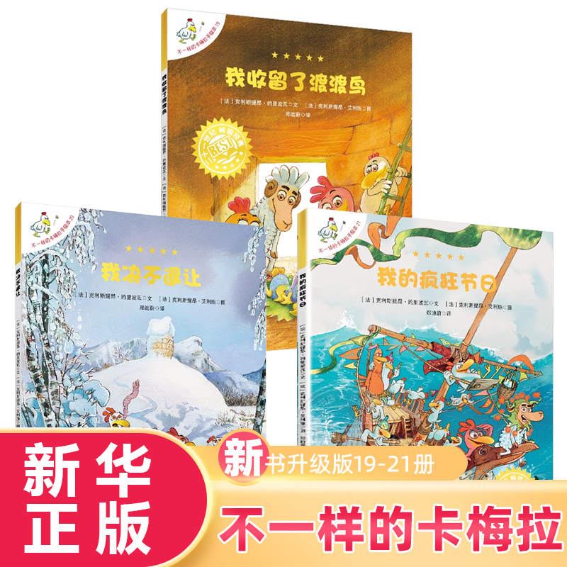 升级版不一样的卡梅拉绘本19-21册我的疯狂节日我决不退让我收留了渡渡鸟非注音版第一季儿童绘本书系列儿童亲子阅读本连环图画
