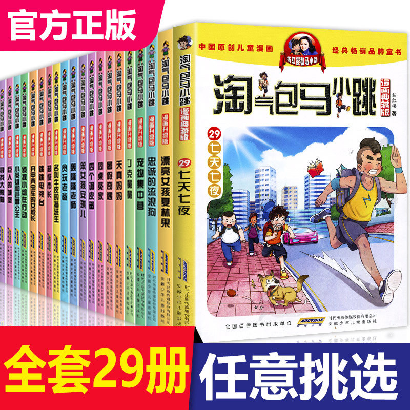 淘气包马小跳漫画升级版典藏版全29册全集杨红樱系列书籍三四五六年级小学生课外阅读漫画书6-9-12岁 书籍小大人丁文涛七天七夜属于什么档次？