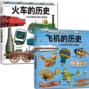浪花朵朵童书 历史 包邮 山本忠敬 交通工具图鉴套装 正版 300幅精密手绘插图 飞机火车 2册 6至12岁儿童小学生科普百科读物