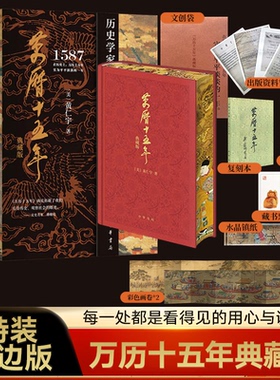 【赠品丰富】万历十五年特装刷边典藏版函套黄仁宇著中华书局换一个视角来解读明朝历史改变国人阅读方式中国古代史通史历史书